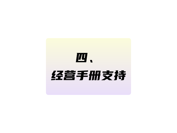 經營手冊支持